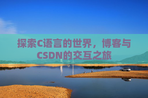 探索C语言的世界，博客与CSDN的交互之旅
