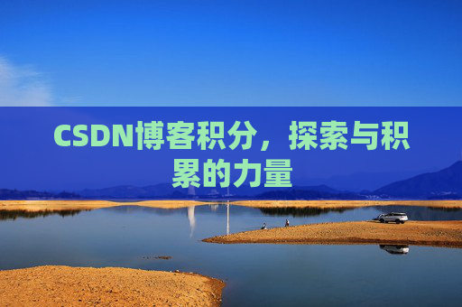 CSDN博客积分，探索与积累的力量