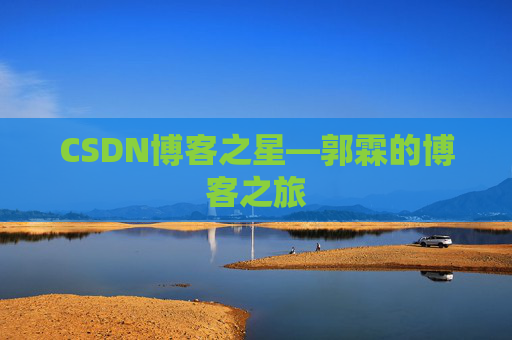 CSDN博客之星—郭霖的博客之旅