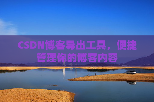CSDN博客导出工具，便捷管理你的博客内容